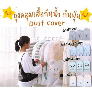 ถุงคลุมเสื้อ Dust Cover(แพค 3 ชิ้น)ใช้คลุมกันฝุ่น กันเปื้อนมีกลิ่นหอมไม่ทำให้ผ้าอับ งานดีเลยจ้า