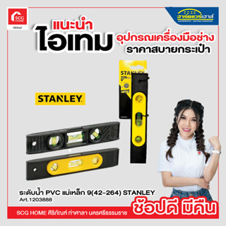 ระดับน้ำ PVC แม่เหล็ก 9(42-264) STANLEY