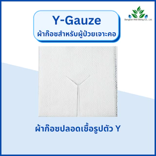 Y-gauze ผ้าก๊อซสำหรับเจาะคอ Tracheostomy Swab ผ้าก๊อซรูปตัววาย ใช้กับผู้ป่วยเจาะคอ ผ้าก๊อสเจาะคอ วายก๊อซ ไทยก๊อส