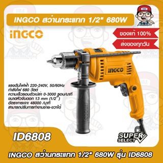 INGCO สว่านกระแทก 1/2" (13 mm.) 680 วัตต์ รุ่น ID6808 ขนาดหัวจับดอก 1/2 นิ้ว ของแท้ 100%