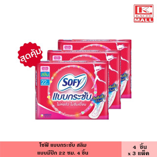 (แพ็ค3ห่อ) โซฟี แบบกระชับ สลิม 22 ซม. 4 ชิ้น มีปีก ผ้าอนามัย แผ่นอนามัย ผู้หญิง แม้กซี่ ไม่ห่อตัว ไม่ซึมเปื้อน