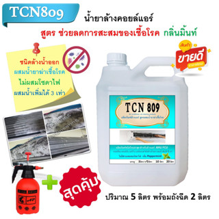 TCN809 น้ำยาล้างแอร์ชนิดไม่ล้างน้ำตาม3in1 ช่วยทำความสะอาดเบื้องต้น ช่วยลดการสะสมของเชื้อโรค ผสมน้ำเพิ่มได้ 3 เท่า