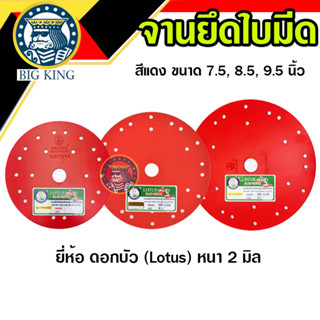 จานยึดใบมีดตัดหญ้า จานจับใบมีด เครื่องตัดหญ้า ขนาด 7.5 นิ้ว 8.5 นิ้ว 9.5 นิ้ว (สีแดง) lotus ดอกบัว