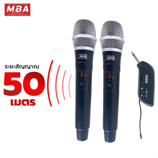 MBA ไมค์ลอยคู่ รุ่น MB-760 มี คลื่น UHF แท้ 100% ปรับคลื่นความถี่ได้ ไมค์ลอย ไมค์คาราโอเกะ ไมค์ช่วยสอน ไมค์ร้องเพลง