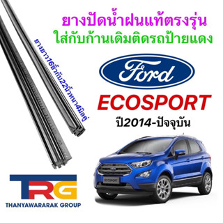 ยางปัดน้ำฝนรีฟิลแท้ตรงรุ่น FORD Ecosport ปี2014-ปัจจุบัน (ยางยาว16"กับ24"หนา5มิลคู่)