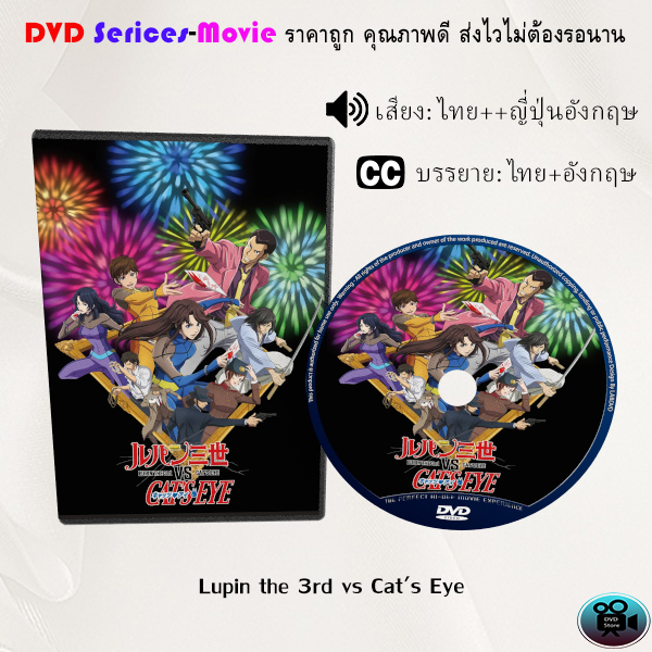 DVD เรื่อง Lupin the 3rd vs Cat's Eye (เสียงไทยมาสเตอร์+ซับไทย)