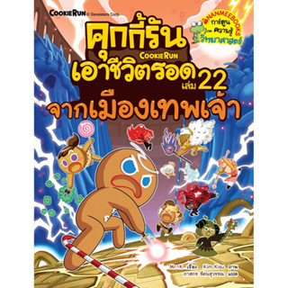 NANMEEBOOKS หนังสือ คุกกี้รันเอาชีวิตรอด เล่ม 22 จากเมืองเทพเจ้า : หนังสือการ์ตูน การ์ตูนความรู้