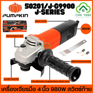 PUMPKIN J-SERIES 50201/J-G9900 980W เครื่องเจียรมือ 4" ของแท้ มีรับประกันศูนย์ พร้อมส่ง