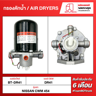 BOT TRUCK AIR DRYERS กรองดักน้ำ BT-DR41 NISSAN CWM 454