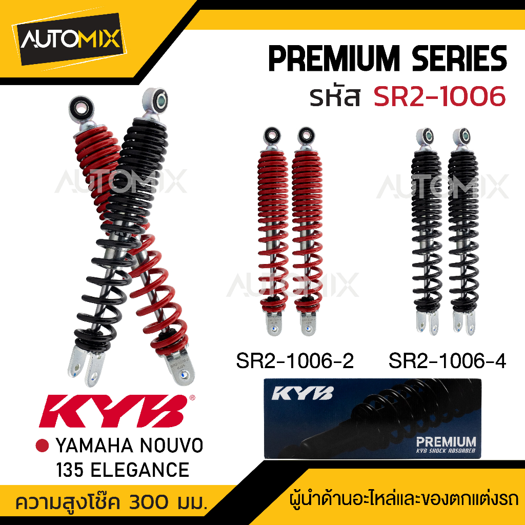 โช๊คหลัง KYB - YAMAHA NOUVO 135 ELEGANCE โช๊คอัพ สปริง สีแดง สีดำ อะไหล่มอไซค์ โช้คKYB (SR2-1006-2 /