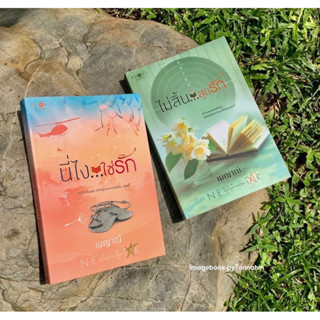 หนังสือมือ 2 #นี่ไงใช่รัก + #แผนรบสยบรัก ผู้เขียน #เมญาณี