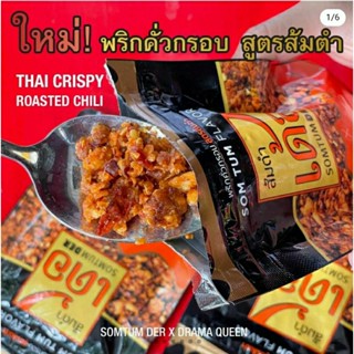 ส้มตำเด้อ 🌶 พริกคั่วกรอบ สูตรส้มตำ  Crispy Roasted Chili : Somtum Flavor