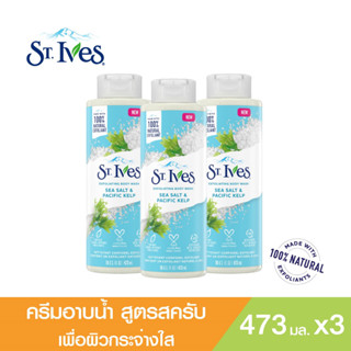 เซนท์ไอฟ ครีมอาบน้ำสูตรซี ซอลท์  เพื่อผิวกระจ่างใส เซ็ท 3 ชิ้น ST.IVES SEA SALT BODY WASH INDIGO x3