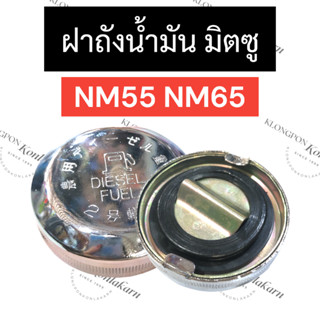 ฝาถังน้ำมัน มิตซู NM55 NM65 ฝาถัง ฝาน้ำมันมิตซู ฝาถังน้ำมันมิตซู ฝาถังน้ำมันNM55 ฝาถังน้ำมันNM65 ฝาถังน้ำมันNM