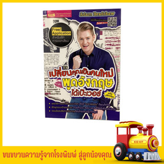 kidkit อาจารย์อดัม Adam Bradshaw หนังสือฝึกภาษาอังกฤษ เปลี่ยนคุณเป็นคนใหม่ พูดอังกฤษได้เป๊ะเวอร์ ฉบับปรับปรุง