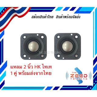 ไททาเนียม  HK 2นิ้ว 4Ω 20W เสียงแหลม 2 นิ้ว ลำโพงเสียงแหลม 2 นิ้ว อัพเกรด เมมเบรนเปปไทด์ diy ลำโพงรถยนต์ พร้อมส่ง