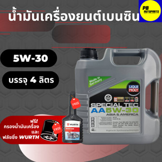 ✅ส่งฟรี✅น้ำมันเครื่องสังเคราะห์LIQUI MOLY5w-30 เบนซิน 4ลิตร ฟรีกรองเครื่องและฟรัชชิ่งWURTH(ทักแชทแจ้งรุ่นรถ)