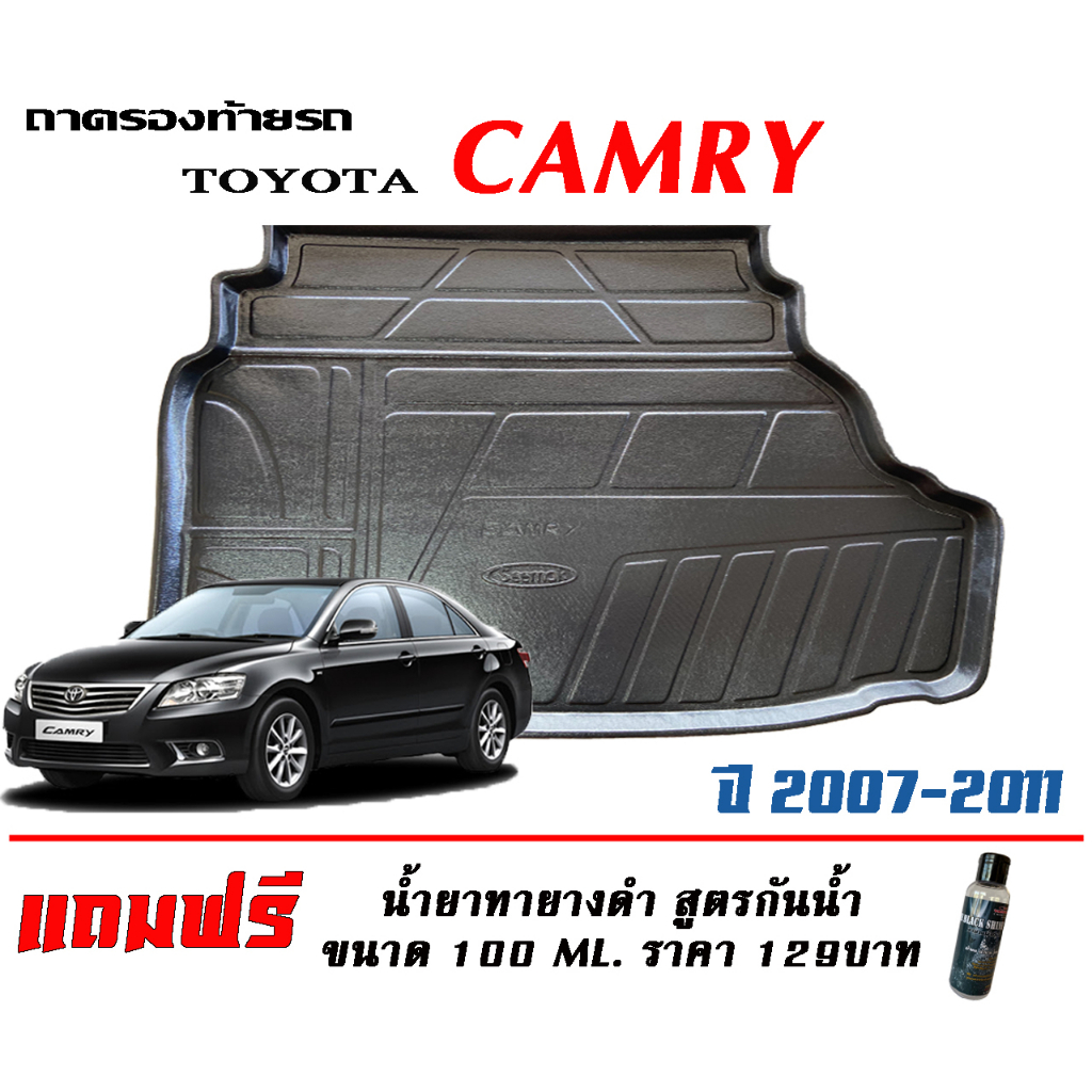 ถาดท้ายรถ ยกขอบ ตรงรุ่น Toyota Camry  (ACV40) 2007-2011 (ขนส่ง 1-3วันถึง)ถาดท้ายรถยนต์ ถาดสำภาระ (แถมเคลือบยางกันน้ำ)