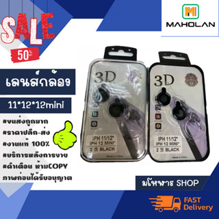 เลนส์กล้อง เลนส์ครอบกล้อง ไออโฟนน สำหรับ 11*12*12mini พร้อมส่ง (020266)