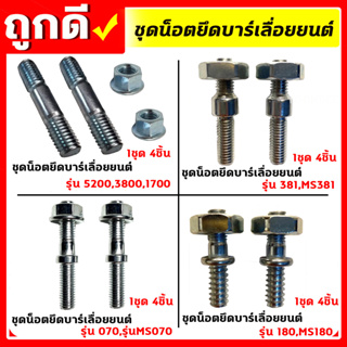 สกรู น๊อตยึดบาร์ น็อตยึดบาร์เครื่องเลื่อยยนต์ 5200/3800/1700/MS180/MS381/MS070