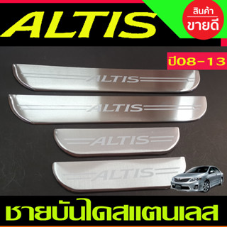 ชายบันไดสแตนเลส TOYOTA ALTIS 2008 2009 2010 2011 2012 2013 (OC)