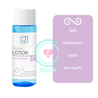 โลชั่นทำความสะอาดผิว หลังล้างหน้า 100ml [C21 Clarifying Lotion No.0 for Hypersensitive Skin]