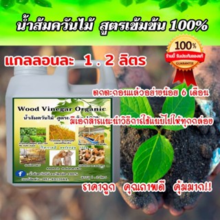 หัวเชื้อน้ำส้มควันไม้เข้มข้น ขนาด 1.2 ลิตร  กำจัดเห็บ หมัด  เชื้อราผิวหนัง ลดคัน ดับกลิ่น ไล่แมลง