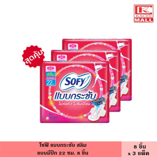(แพ็ค3ห่อ) โซฟี แบบกระชับ สลิม 22 ซม. มีปีก 8 ชิ้น ผ้าอนามัย แผ่นอนามัย ผู้หญิง แม้กซี่ ไม่ห่อตัว ไม่ซึมเปื้อน