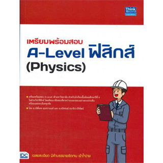 หนังสือเตรียมพร้อมสอบA-Level ฟิสิกส์(Physics) ผู้เขียน: กษิติ์เดช สุนทรานนท์ แนวข้อสอบ สอบเข้ามหาวิทยาลัย พร้อมส่ง