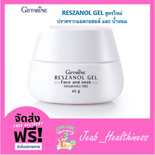 เรสซานอล เจล ‪‎Reszanol Gel GIFFARINE สารสกัดจากเปลือกองุ่นแดง หมดปัญหาฝ้า กระ จุดด่างดำ‬ เหมาะสำหรับผิวแพ้ง่าย