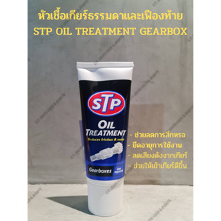 หัวเชื้อเกียร์ธรรมดาและเฟืองท้าย STP OIL TREATMENT GEARBOX ช่วยลดการสึกหรอ - ยืดอายุการใช้งาน - ลดเสียงดังจากเกียร์