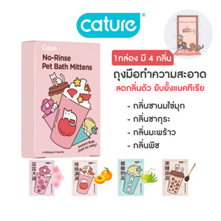 Cature Pet Grooming Gloves ถุงมือกรูมมิ่ง แคทเจอร์ ทำความสะอาดสัตว์เลี้ยง แทนการอาบน้ำ ลดกลิ่นตัว ยับยั้งแบคทีเรีย