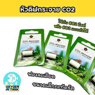 หัวดิฟ Diffuser ช่วยกระจาย CO2 ให้ตู้ไม้น้ำ ขนาดเล็ก สีเขียว ฟองละเอียด