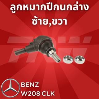 ช่วงล่างยุโรป BENZ W208 CLK 1997 - 2003 ลูกหมากปีกนกล่าง ซ้าย,ขวา