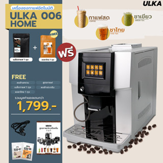 เครื่องชงกาแฟ เครื่องชงกาแฟอัตโนมัติ ULKA 006 HOME (ชงชาไทยได้)