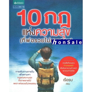 H10 กฎแห่งความสุข (ที่พ่อรวยไม่เคยสอน)