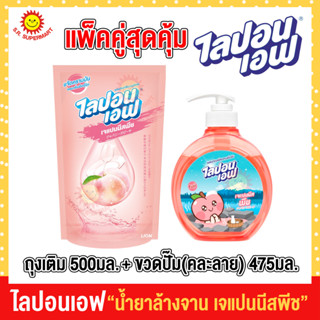 (แพ็คคู่สุดคุ้ม) ไลปอนเอฟ เจแปนนีสพีช หัวปั๊ม 475มล.+ ถุงเติม 500มล.