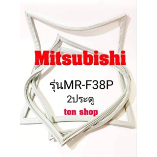 ขอบยางตู้เย็น Mitsubishi 2ประตู รุ่นMR-F38P