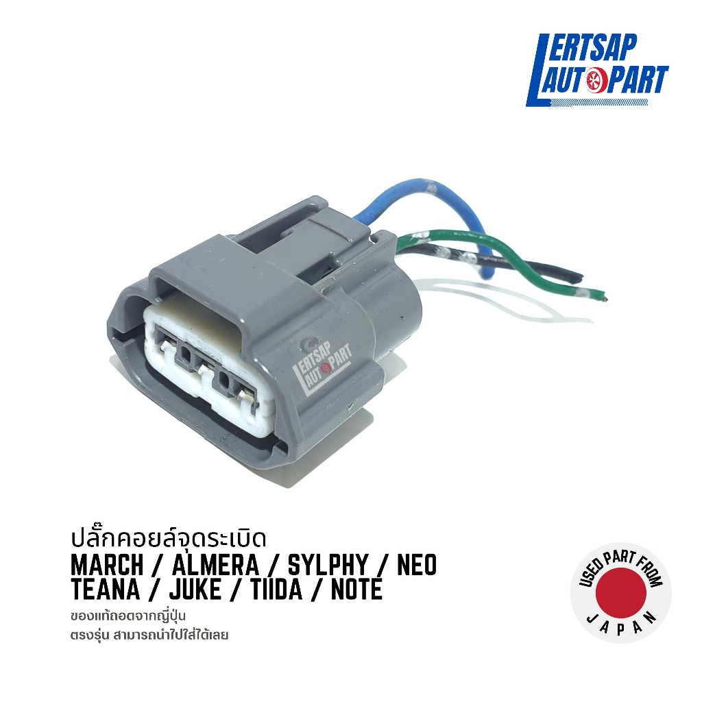 (ของแท้ถอด 🇯🇵) ปลั๊กคอยล์จุดระเบิด / ปลั๊กคอยล์ Nissan March / Almera / Sylphy / Neo / Teana / Juke 