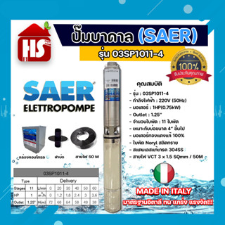 SAER บาดาล ปั๊มน้ำ ซัมเมิร์ส รุ่น 03SP1011-4 1.25นิ้ว 1แรง 11ใบ 220V ลงบ่อ4-6นิ้ว HEAD MAX72 ใบพัดสลัดทราย *มีบริการเป็บปลายทาง**