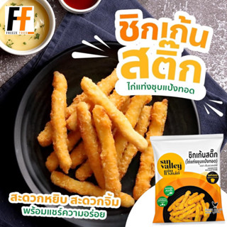 ชิกเก้นสติ๊ก ตราซันแวลเล่ย์ 1 กิโลกรัม | CHICKEN STICK