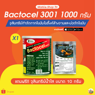 BACTOCEL ย่อยสลายไขมัน แบคโตเซล 3001 ขนาด 1000 กรัม แถมฟรี น้ำใส 1 ซอง กำจัดไขมัน ดับกลิ่นเหม็นไขมัน บ่อดักไขมัน