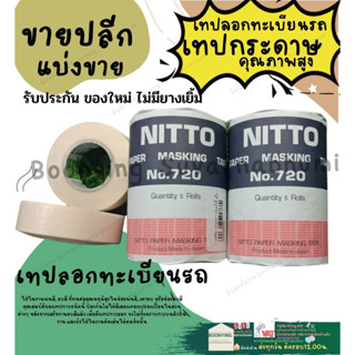 1ม้วน เทปกระดาษกาว เทปลอกทะเบียนรถ เทป นิตโต้ เทปคัทซี่ เทปกาวพ่นสี NITTO no.720 (Made In Japan)