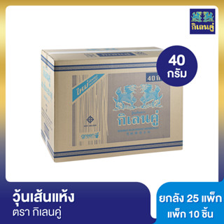 กิเลนคู่ วุ้นเส้นแห้ง 40 กรัม แพ็ก 10 ชิ้น [ยกลัง]