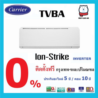 🔥แอร์บ้าน CARRIER TVBA ( ION - STRIKE ) เบอร์ 5 / ระบบ INVERTER / น้ำยา R32 / ศูนย์รวมแอร์บ้าน พร้อมติดตั้งฟรี #แอร์แคเรียร์ #CARRIER