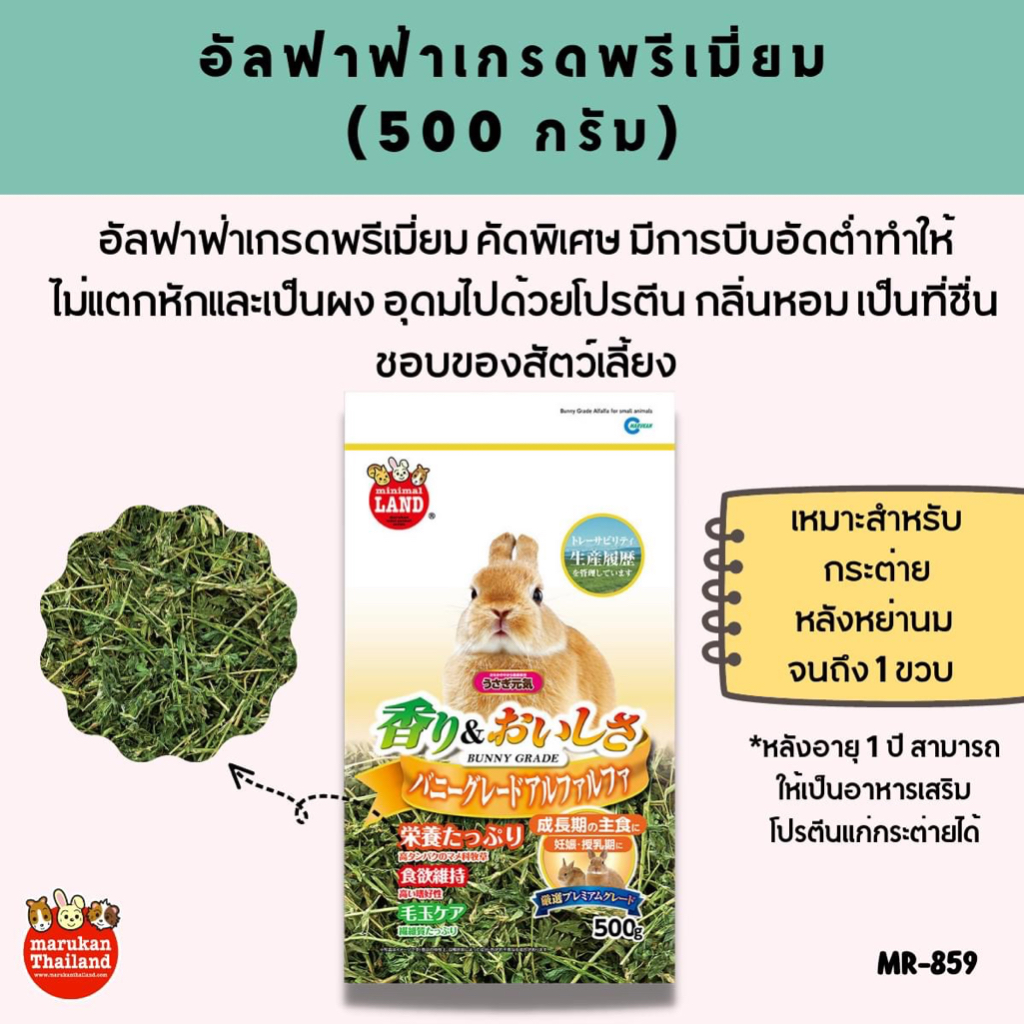 Marukan MR-859 Alfalfa Premium - อัลฟาฟ่าเกรดพรีเมียม (500g.)
