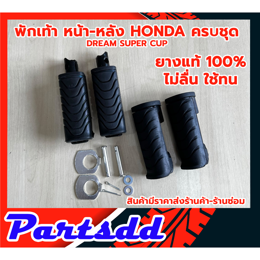 ยางพักเท้าหน้า-หลัง (ยางแท้100) HONDA ฮอนด้า ดรีมซุปเปอร์คัพ DREAM SUPER CUB ตรงรุ่น ครบตามรูป สินค้าพร้อมส่ง
