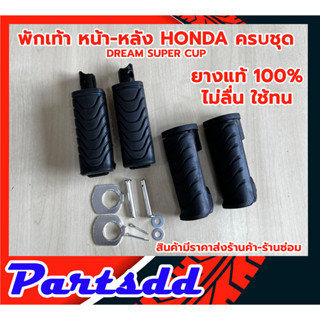 ยางพักเท้าหน้า-หลัง (ยางแท้100) HONDA ฮอนด้า ดรีมซุปเปอร์คัพ DREAM SUPER CUP ตรงรุ่น ครบตามรูป สินค้าพร้อมส่ง