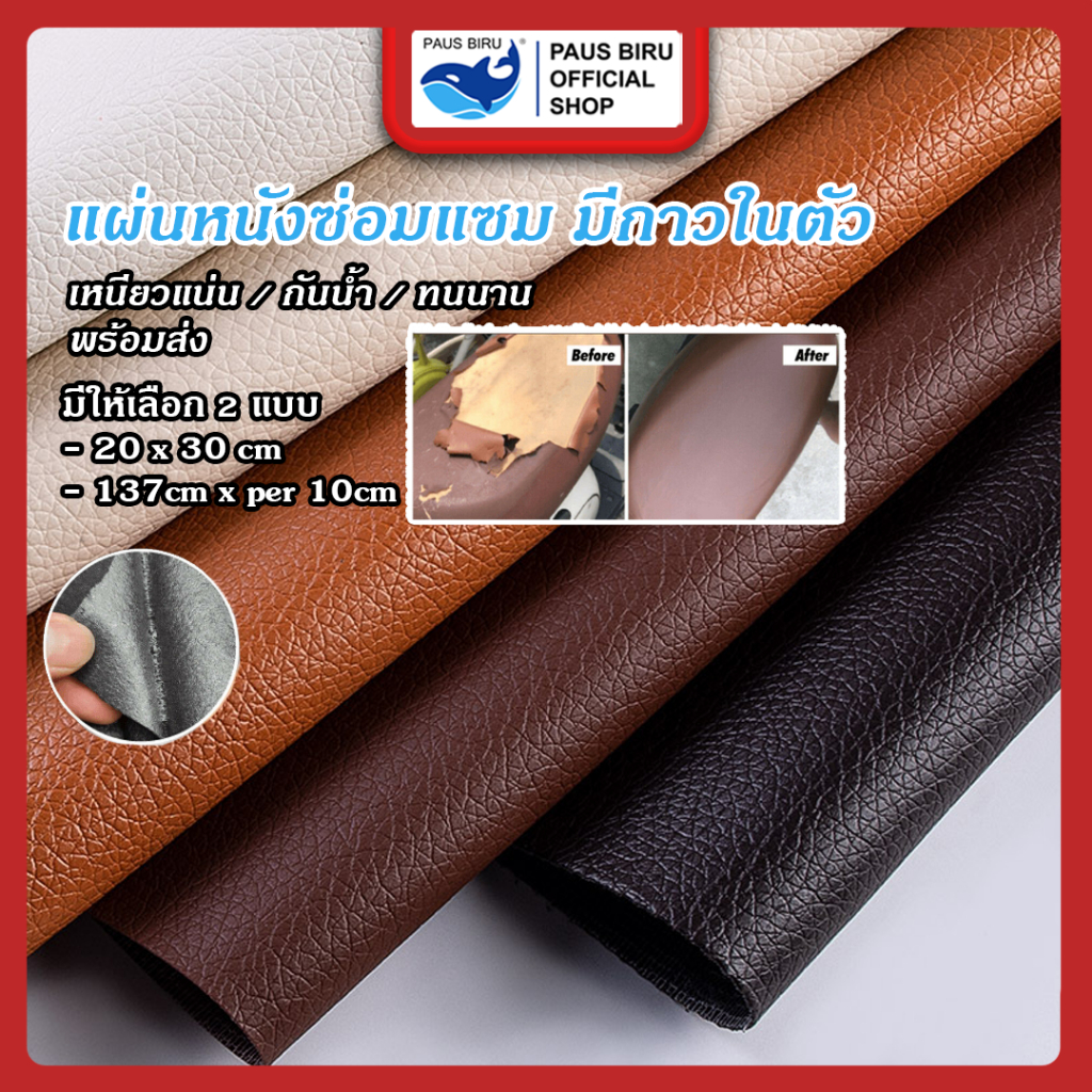 PAUS BIRU เทปหนังติดโซฟา เทปหนังกาวในตัว ซ่อมโซฟา แพทช์หนัง Stick-On Leather Repairing Patch