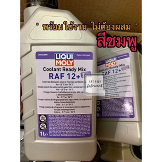 🔴 Liquimoly น้ำยาหม้อน้ำ น้ำยาหล่อเย็นสูตรพร้อมใช้งาน Coolant Ready Mix RAF 12+ ขนาด 1ลิตร (ใช้งานรถยนต์และจักรยานยนต์)